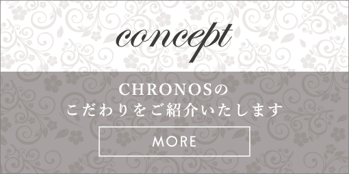 CHRONOSのこだわりをご紹介いたします