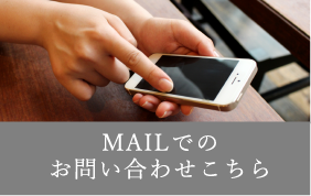 MAILでのお問い合わせはこちら